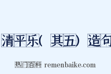 清平乐(其五)造句是什么意思的图片
